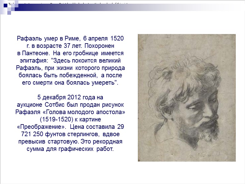 Рафаэль умер в Риме, 6 апреля 1520 г. в возрасте 37 лет. Похоронен в